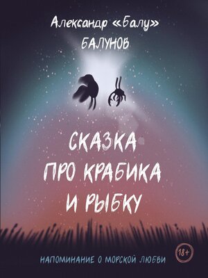 cover image of Сказка про Крабика и Рыбку